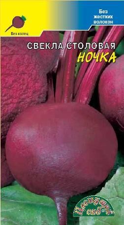 Свекла Ночка (ЦВ) 