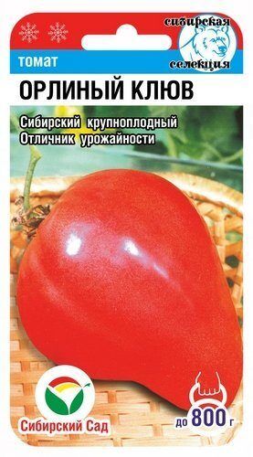 Томат Орлиный клюв (СибСад) 