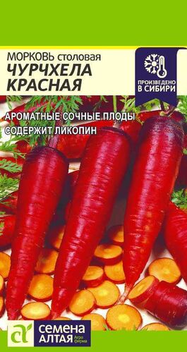 Морковь Чурчхела Красная 0,2г НОВИНКА (АЛТ) 