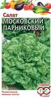 Салат Московский парниковый 1,0 г листовой (ГАВ)