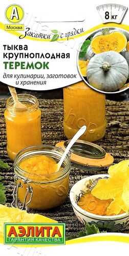 Тыква Теремок крупноплодная Аэ Ц