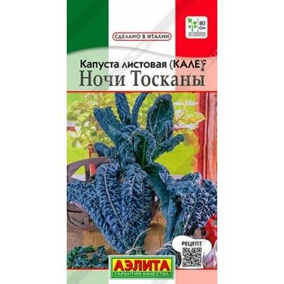 Капуста листовая (кале) Ночи Тосканы Аэ