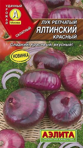 Лук репчатый Ялтинский красный Аэ Ц