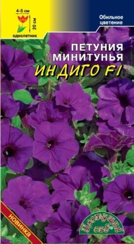 Петуния ИНДИГО  F1 минитунья 10шт (ЦВ)