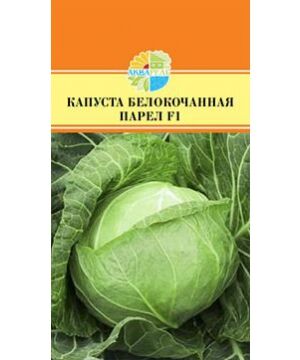 Капуста б/к Парел F1 15шт (АКВ) *